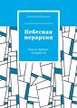 Небесная иерархия. Книга первая. Анархист