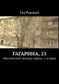 Гагарина, 23. Мистический триллер-сериал. 1-я серия