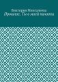 Прошлое. Ты в моей памяти. Книга четвёртая