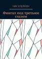 Фингал под третьим глазом