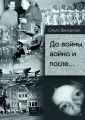 До войны, война и после.. Сталин – Гитлер