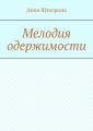 Мелодия одержимости