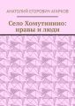 Село Хомутинино: нравы и люди