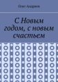 С Новым годом, с новым счастьем