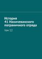 История 41 Нахичеванского пограничного отряда. Том 12