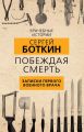 Побеждая смерть. Записки первого военного врача