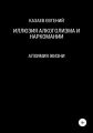 Иллюзия алкоголизма и наркомании