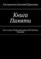 Книга Памяти. Село Сиява, Порецкий район, Республика Чувашия