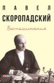 Воспоминания. Конец 1917 г. – декабрь 1918 г.