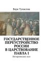 Государственное переустройство России в царствование Павла I. Историческое эссе