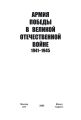 Армия Победы в Великой Отечественной войне 1941–1945