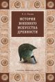 История военного искусства древности