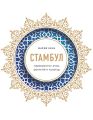 Стамбул. Перекресток эпох, религий и культур