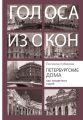 Петербургские дома как свидетели судеб