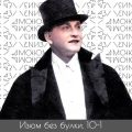 #10-1; Александр Вертинский: Песни для Тик-Тока (примеры) —Нищая Богема — Короли — СССР