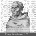 #5-2 От печатного пресса, до религиозной свободы; Копченая сельдь — Мартин Лютер — Папа Римский (2шт.)