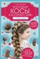 Плетем косы и косички сами! Новые идеи