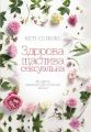 Здорова, щаслива, сексуальна. Мудрість аюверди для сучасної жінки