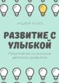 Развитие с улыбкой. Позитивная психология детского развития