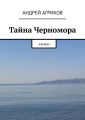 Тайна Черномора. Камни