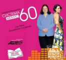 Система минус 60, или Мое волшебное похудение