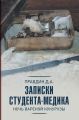 Записки студента-медика. Ночь вареной кукурузы