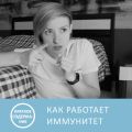 Как работает иммунитет - Екатерина Умнякова - краткое содержание