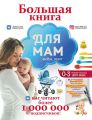 Большая книга для мам