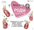 Роды – просто. Беременность, роды, первые месяцы жизни малыша – о самом важном в жизни женщины