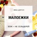 Малоежки