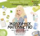 Экологичное материнство. Как оградить своих детей от вредной химии