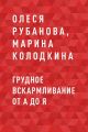 Грудное вскармливание от А до Я