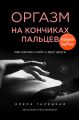 Оргазм на кончиках пальцев. Как ласкать себя и друг друга