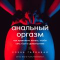 Анальный оргазм. Как правильно начать, чтобы секс был в удовольствие