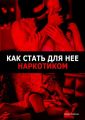 Как стать для нее наркотиком