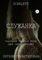 Служанка. Сценарий ролевой игры для секса