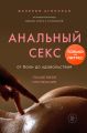 Анальный секс. От боли до удовольствия. Пошаговая инструкция