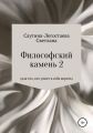 Философский камень 2. Для тех, кто умеет в себя верить