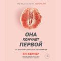 Она кончает первой. Как доставить женщине наслаждение