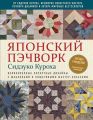 Японский пэчворк Сидзуко Куроха. Великолепные лоскутные дизайны с шаблонами и пошаговыми мастер-классами