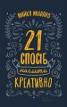 21 спосіб мислити креативно