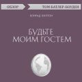 Будьте моим гостем. Конрад Хилтон (обзор)