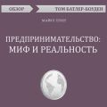 Предпринимательство: миф и реальность. Майкл Гербер (обзор)