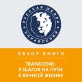 Обзор книги Р. Курцвейла «TRANSCEND: 9 шагов на пути к вечной жизни»