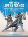 Мир игры Apex Legends