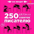 250 дерзких советов писателю