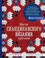 Магия скандинавского вязания крючком. Ультрамодные «бабушкины квадраты»