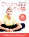 Стретчинг для тех, кому за 50