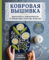 Ковровая вышивка. Простота и элегантность в пошаговых мастер-классах