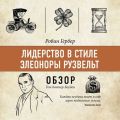 Лидерство в стиле Элеоноры Рузвельт. Робин Гербер (обзор)